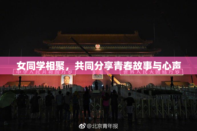 女同学相聚，共同分享青春故事与心声