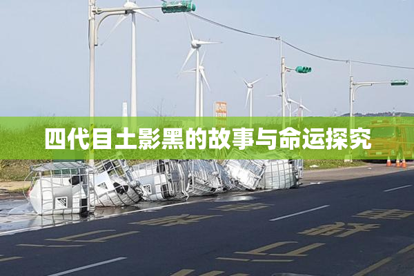 四代目土影黑的故事与命运探究