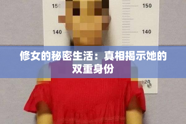 修女的秘密生活：真相揭示她的双重身份