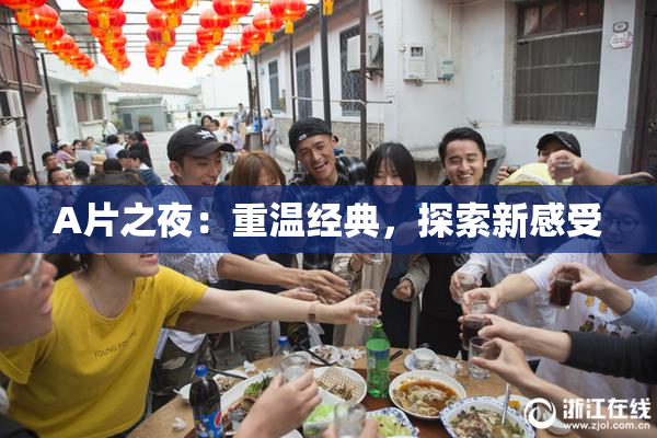A片之夜：重温经典，探索新感受