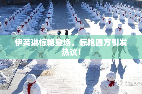 伊芙琳惊艳登场，惊艳四方引发热议！