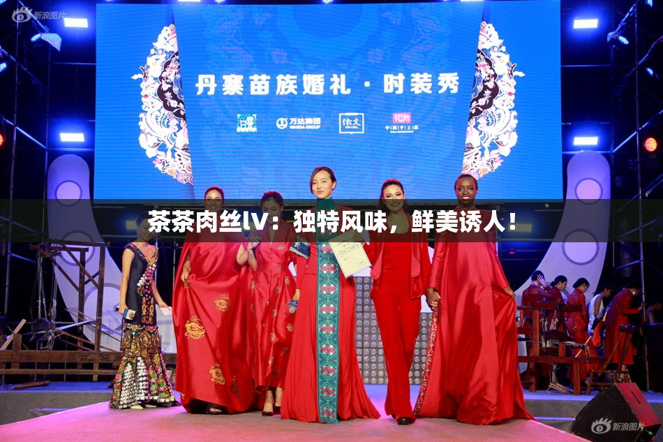 茶茶肉丝lV：独特风味，鲜美诱人！