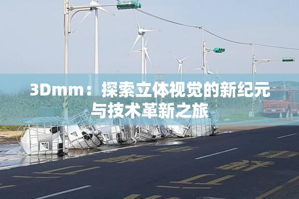 3Dmm：探索立体视觉的新纪元与技术革新之旅