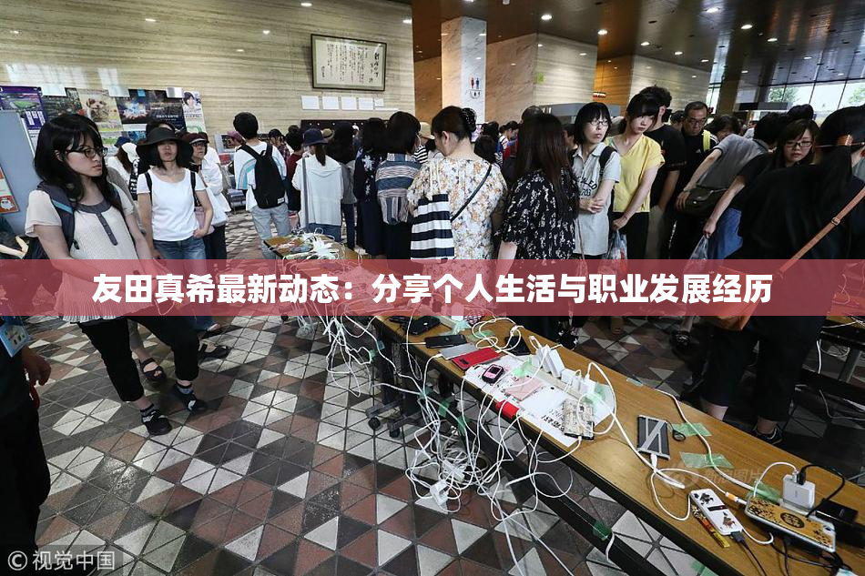 友田真希最新动态：分享个人生活与职业发展经历