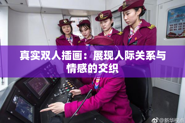 真实双人插画：展现人际关系与情感的交织