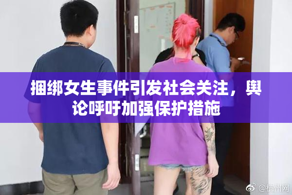 捆绑女生事件引发社会关注，舆论呼吁加强保护措施