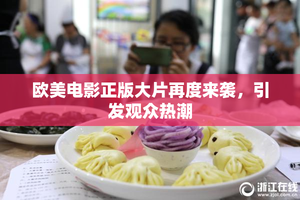 欧美电影正版大片再度来袭，引发观众热潮