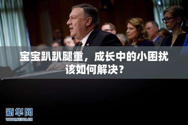 宝宝趴趴腿重，成长中的小困扰该如何解决？