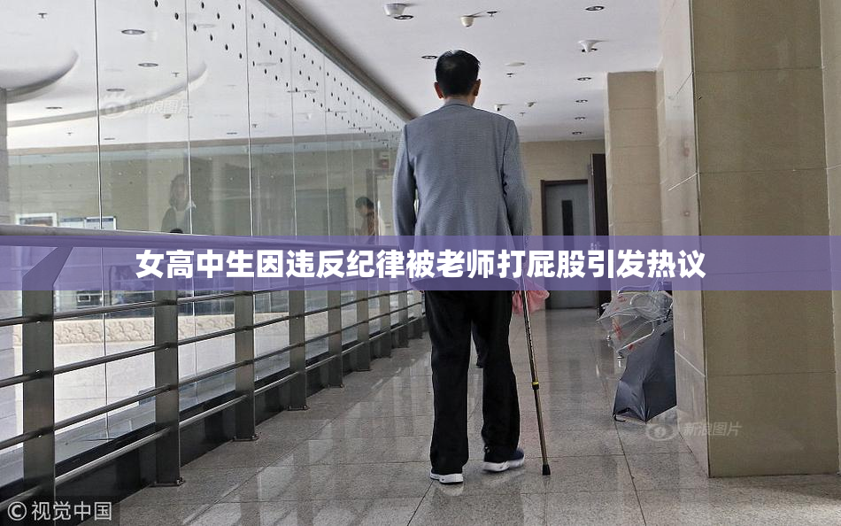 女高中生因违反纪律被老师打屁股引发热议