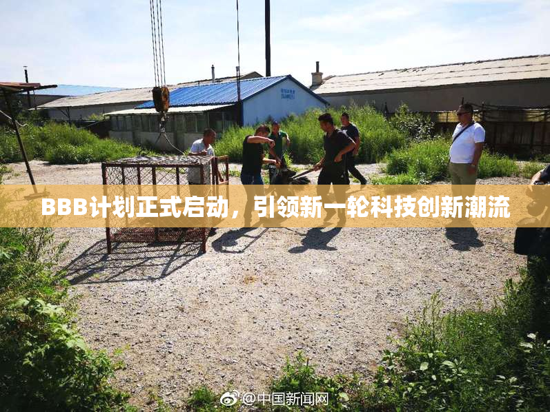 BBB计划正式启动，引领新一轮科技创新潮流