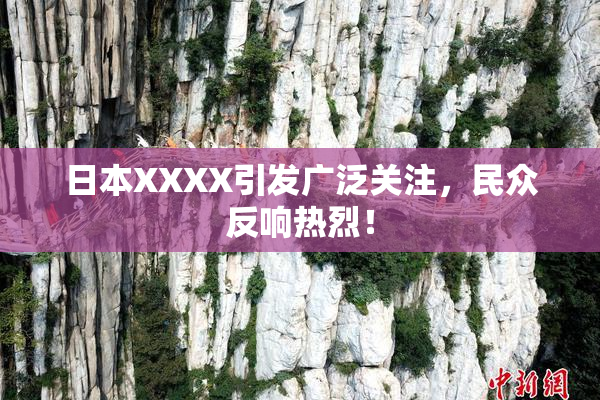 日本XXXX引发广泛关注，民众反响热烈！