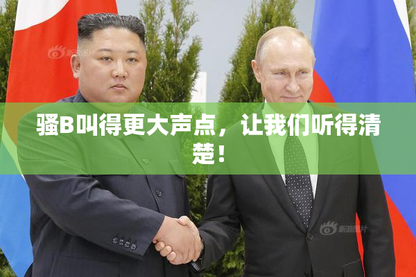 骚B叫得更大声点，让我们听得清楚！