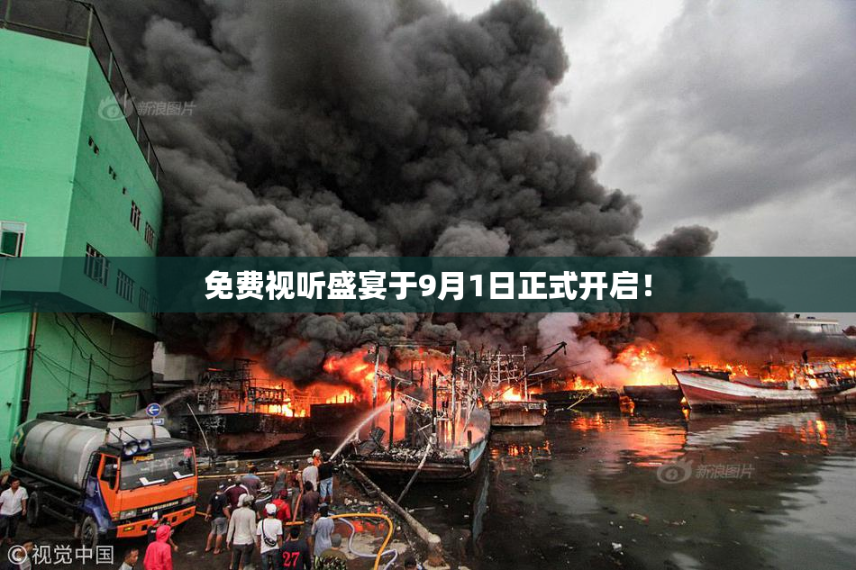 免费视听盛宴于9月1日正式开启！