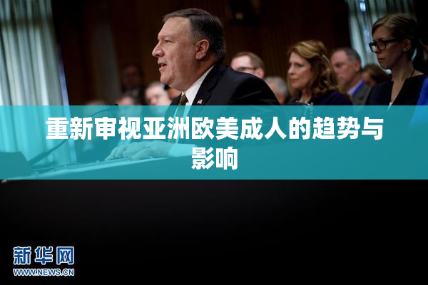 重新审视亚洲欧美成人的趋势与影响