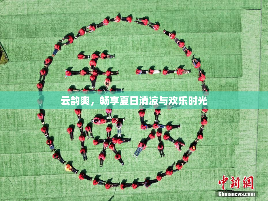 云韵爽，畅享夏日清凉与欢乐时光