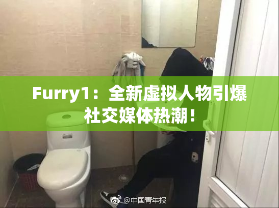 Furry1：全新虚拟人物引爆社交媒体热潮！