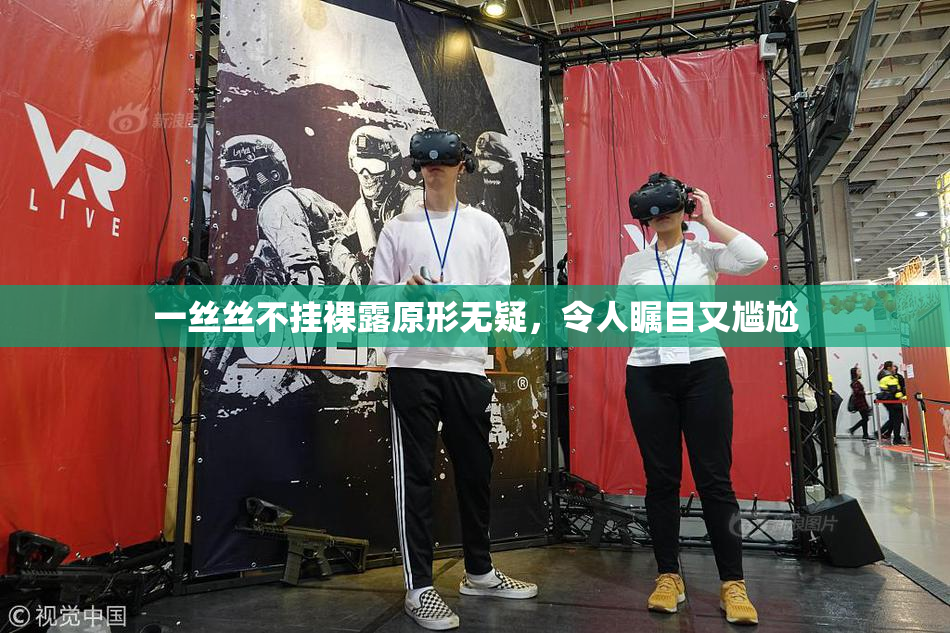 一丝丝不挂裸露原形无疑，令人瞩目又尴尬