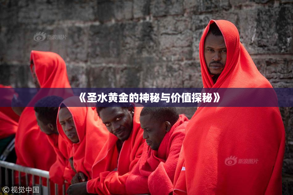 《圣水黄金的神秘与价值探秘》