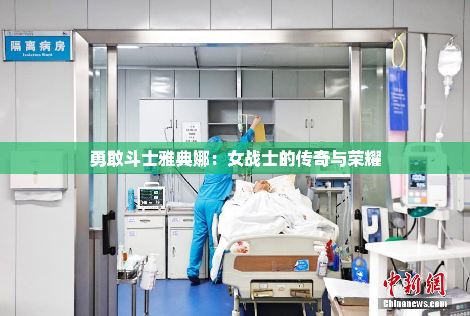 勇敢斗士雅典娜：女战士的传奇与荣耀