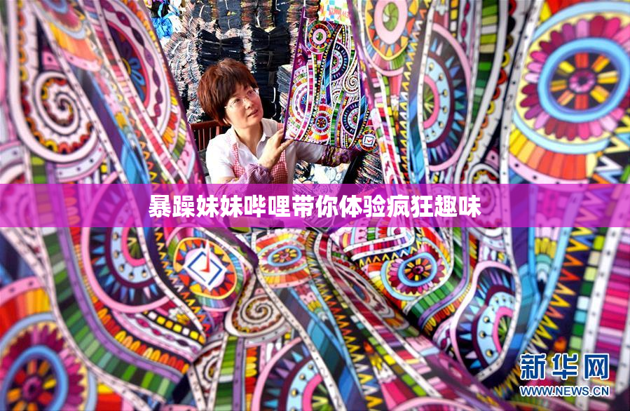 暴躁妹妹哔哩带你体验疯狂趣味