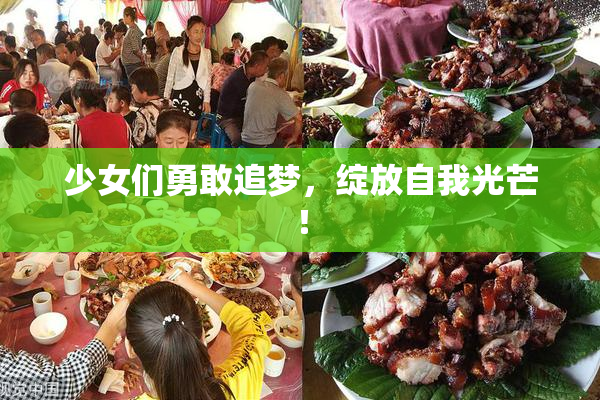 少女们勇敢追梦，绽放自我光芒！