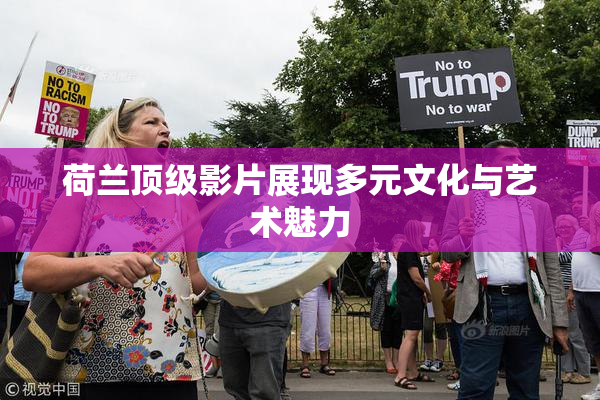 荷兰顶级影片展现多元文化与艺术魅力