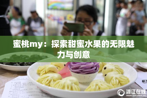 蜜桃my：探索甜蜜水果的无限魅力与创意
