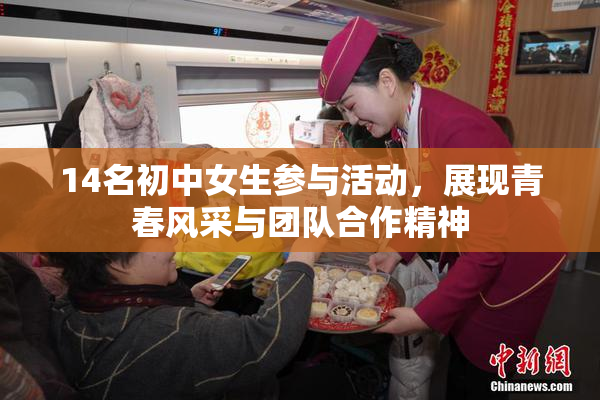 14名初中女生参与活动，展现青春风采与团队合作精神