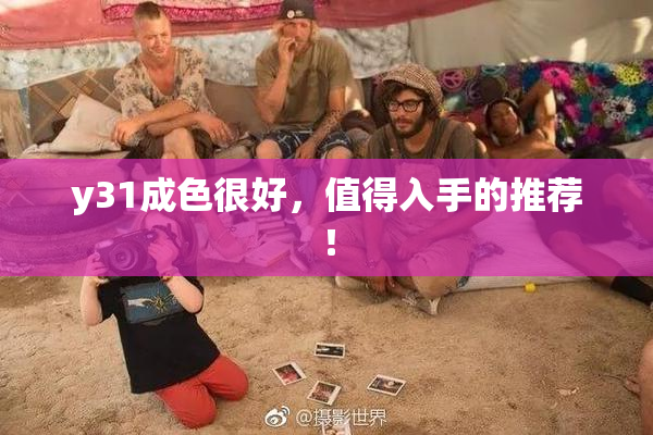 y31成色很好，值得入手的推荐！