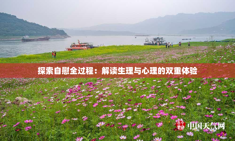 探索自慰全过程：解读生理与心理的双重体验