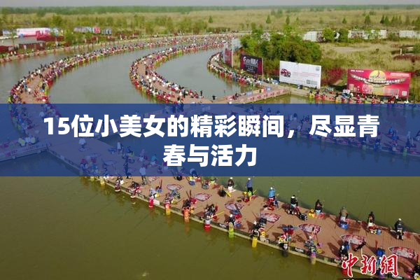 15位小美女的精彩瞬间，尽显青春与活力