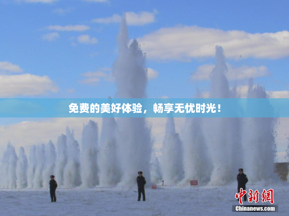 免费的美好体验，畅享无忧时光！