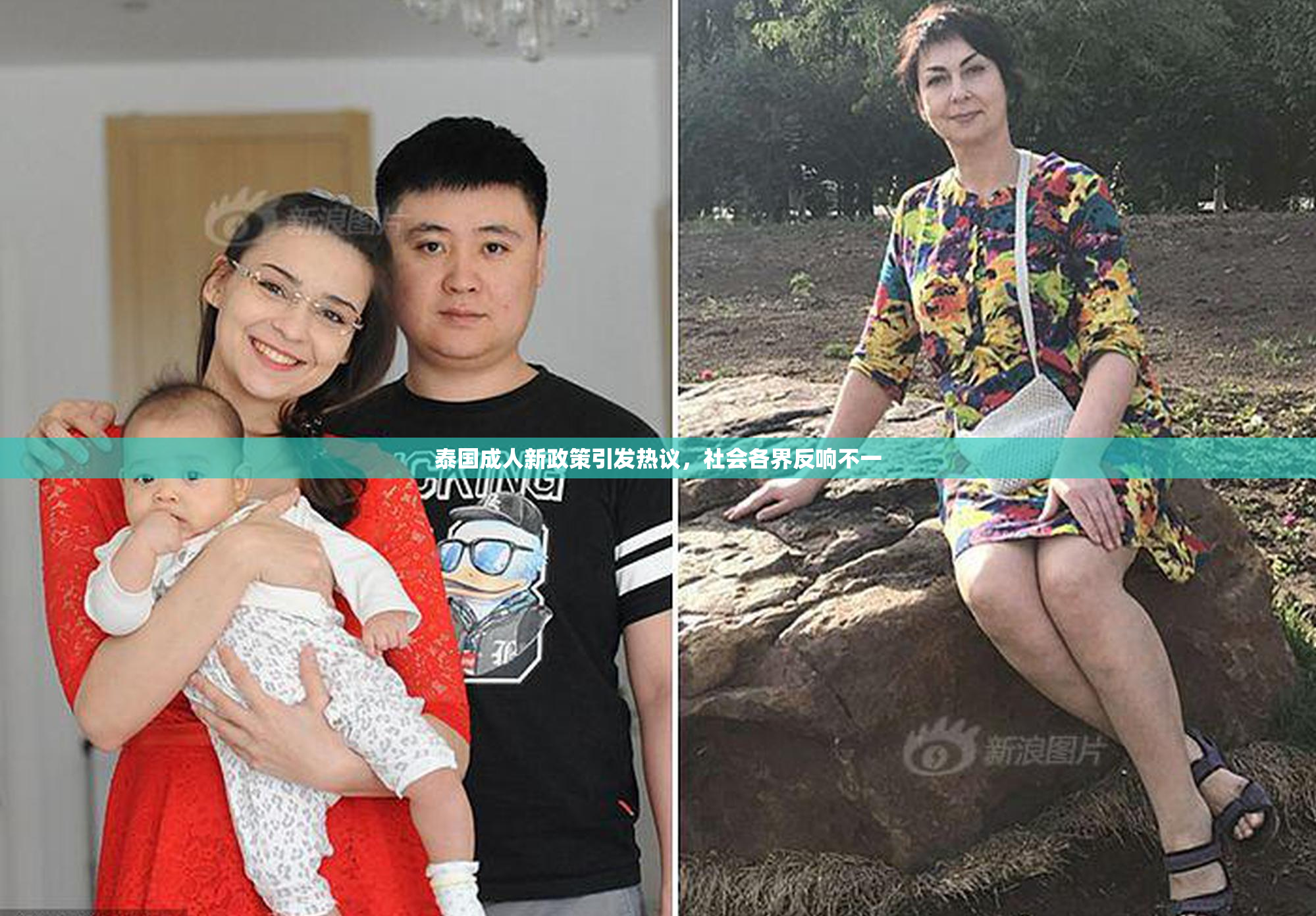 泰国成人新政策引发热议，社会各界反响不一