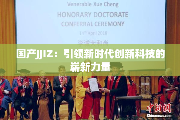 国产JJIZ：引领新时代创新科技的崭新力量