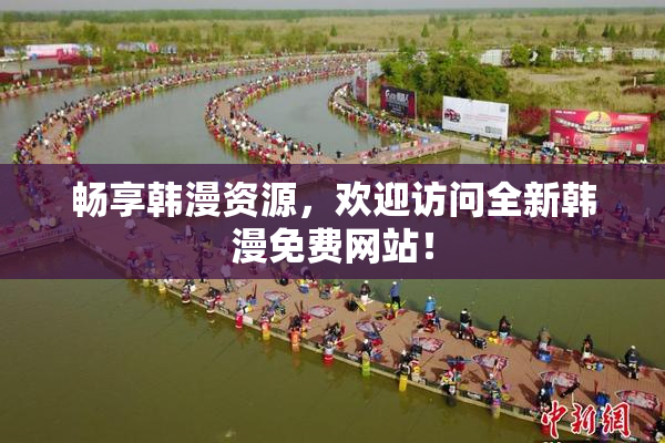 畅享韩漫资源，欢迎访问全新韩漫免费网站！