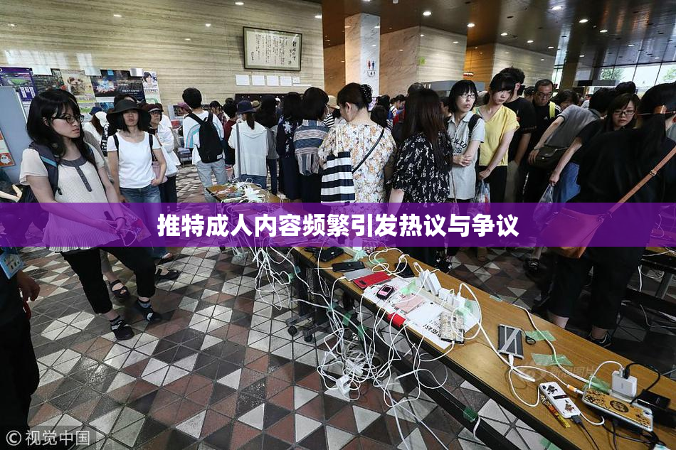 推特成人内容频繁引发热议与争议