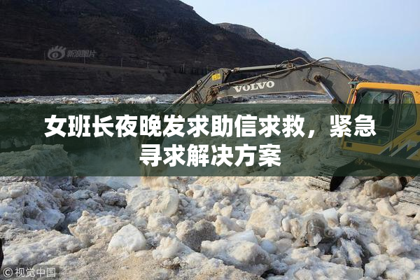 女班长夜晚发求助信求救，紧急寻求解决方案
