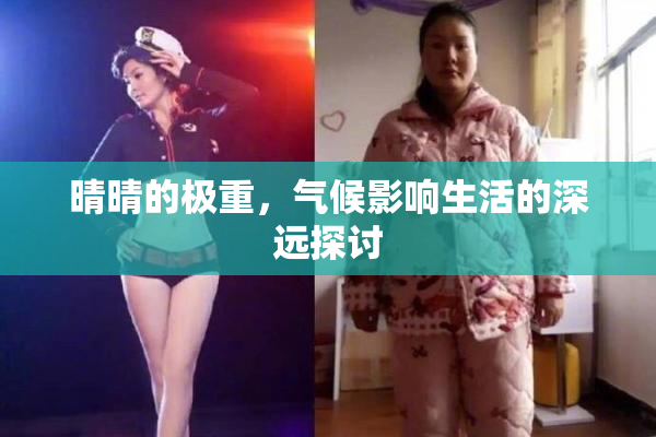 晴晴的极重，气候影响生活的深远探讨
