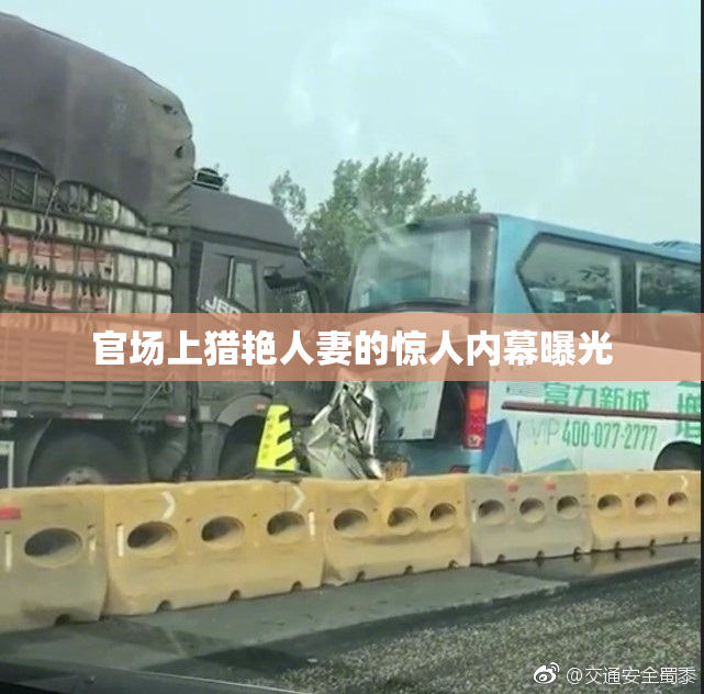 官场上猎艳人妻的惊人内幕曝光