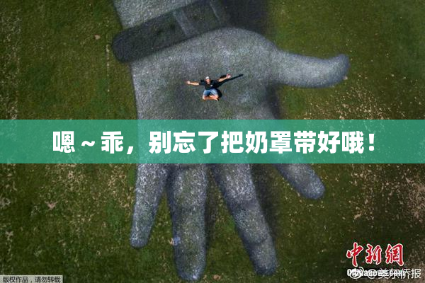 嗯～乖，别忘了把奶罩带好哦！