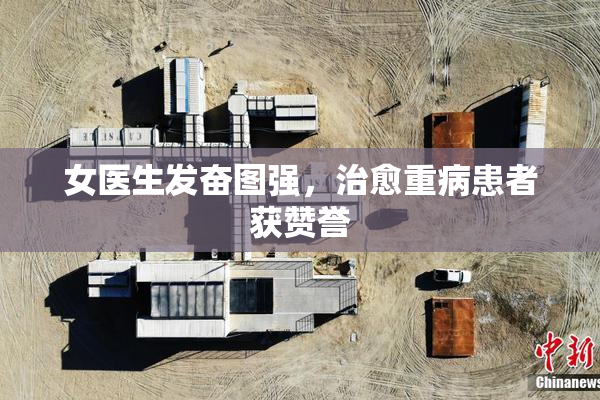 女医生发奋图强，治愈重病患者获赞誉