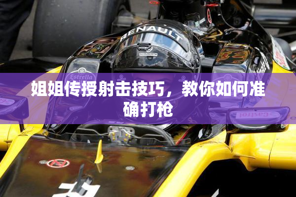 姐姐传授射击技巧，教你如何准确打枪