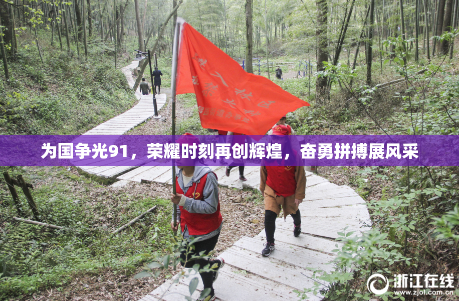为国争光91，荣耀时刻再创辉煌，奋勇拼搏展风采