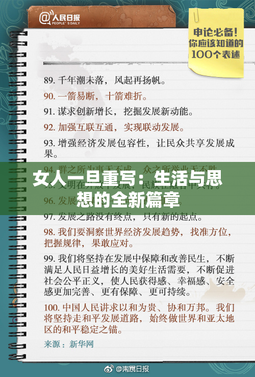 女人一旦重写：生活与思想的全新篇章
