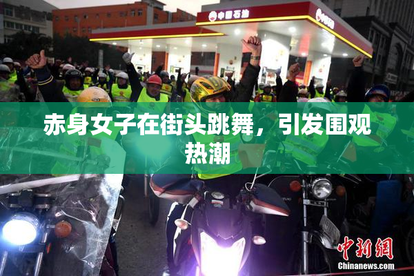 赤身女子在街头跳舞，引发围观热潮