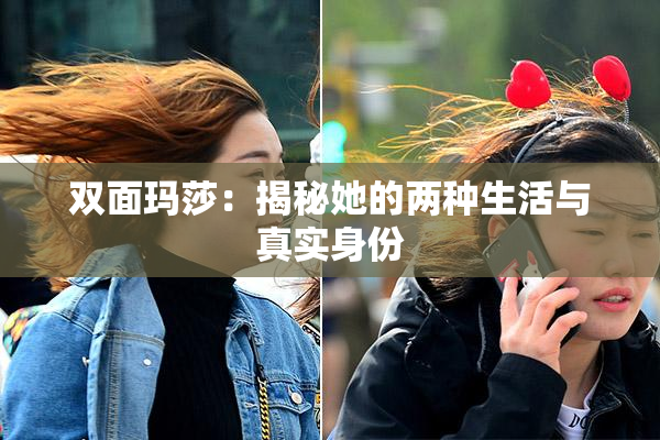 双面玛莎：揭秘她的两种生活与真实身份