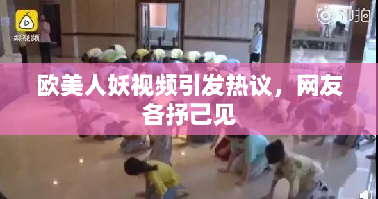 欧美人妖视频引发热议，网友各抒己见