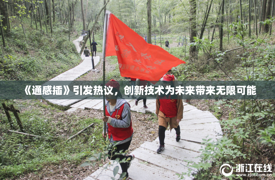 《通感插》引发热议，创新技术为未来带来无限可能