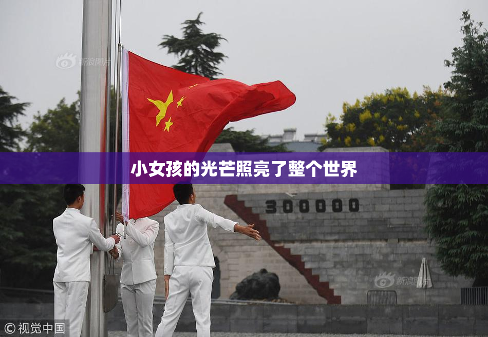 小女孩的光芒照亮了整个世界