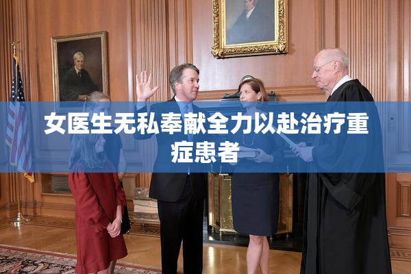 女医生无私奉献全力以赴治疗重症患者